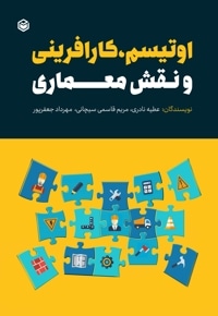 اوتیسم، کارافرینی و نقش معماری